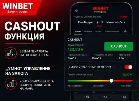 Опция за кеш-аут и управление на залог в Winbet преди края на събитието