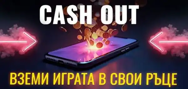Функция Cash Out в Efbet за управление на залог преди края на мача