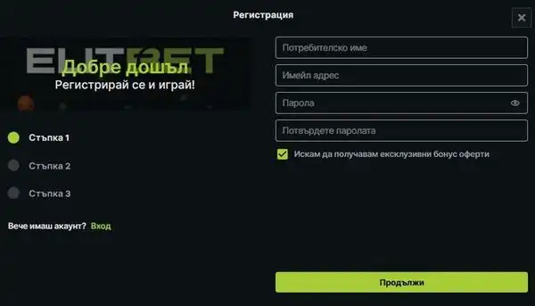 Форма за регистрация и откриване на нов акаунт в ElitBet