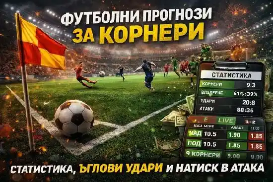 Прогноза за корнери футбол ъглови удари статистика и брой корнери в мач
