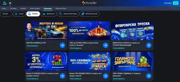 Панел с активни казино бонуси в Palms Bet и условия за участие