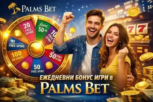 Ежедневно бонус колело в Palms Bet с награди като безплатни врътки и бонус суми