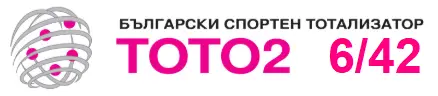 Прогнозни числа за тото 6 от 42 за следващия тираж