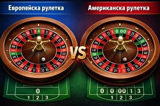Рулетка колело с разлика между една нула и двойна нула при различните версии