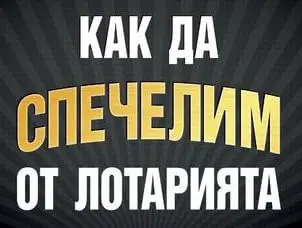 Реалност срещу митове при играта на тото и избора на числа